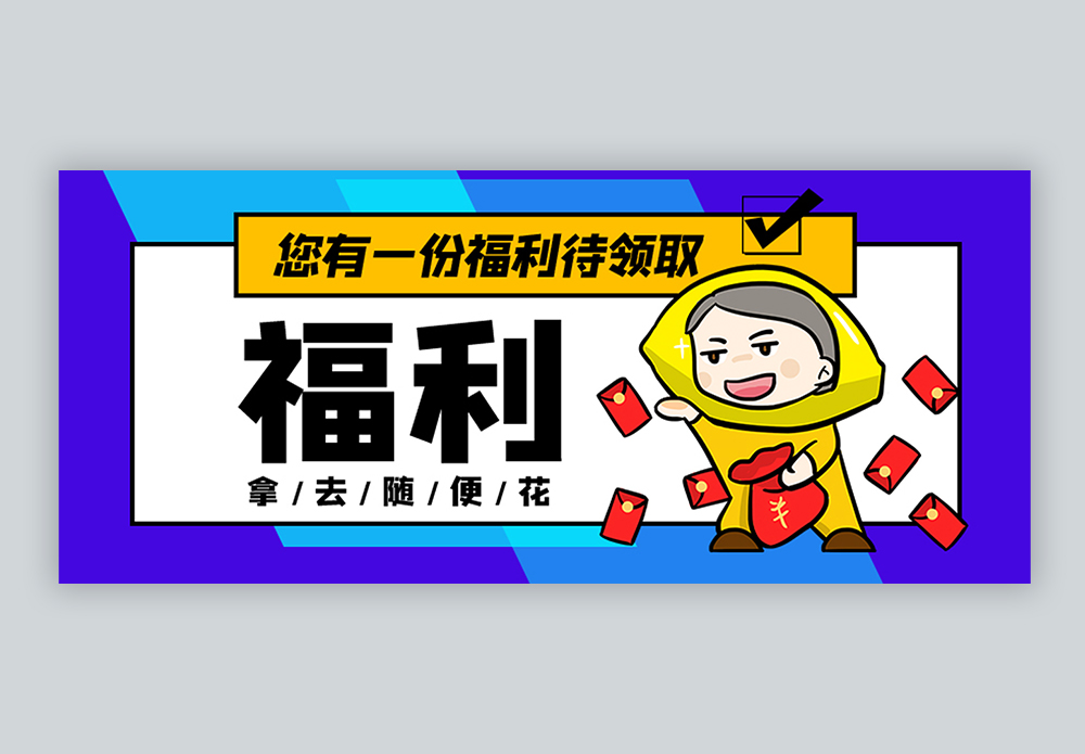 粉丝鲍鱼领取福利公众号封面配图模板