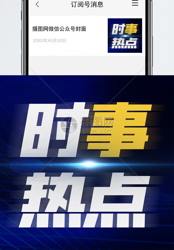 新闻热点微信公众号次图图片