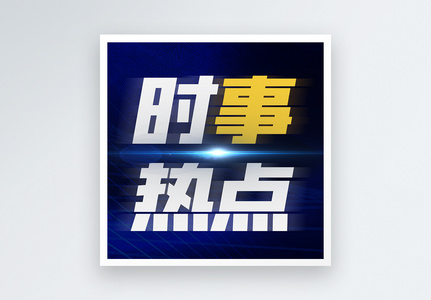 重要新闻微信次图图片