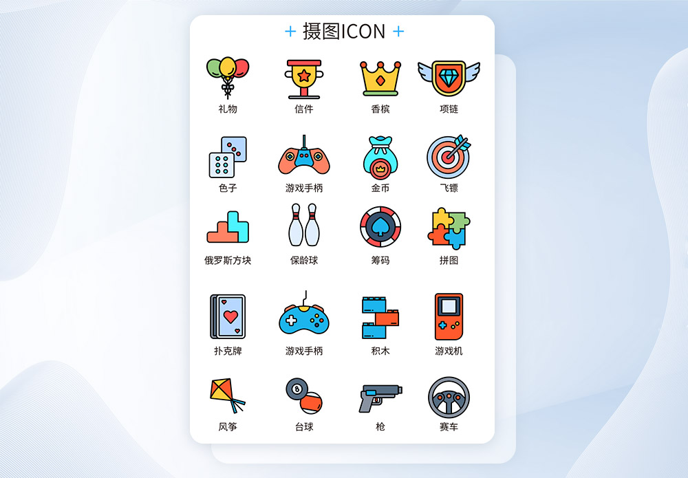 桌游图标图片 桌游图标素材 桌游图标高清图片 摄图网图片下载