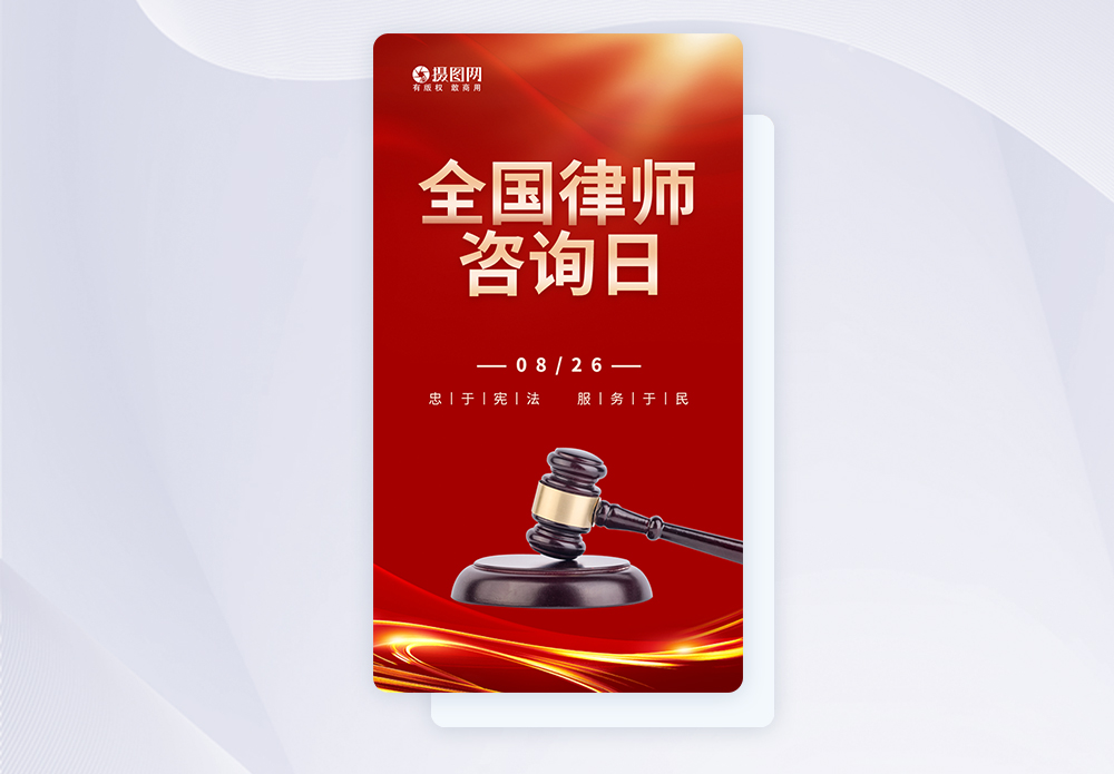 UI设计全国律师咨询日app启动页图片素材