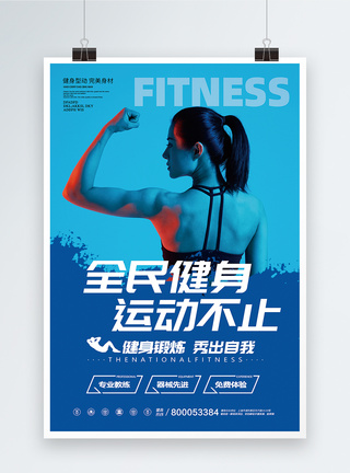健身器械全民健身运动不止海报模板
