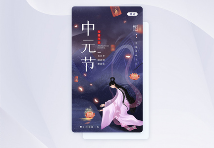 UI设计中元节传统节日app启动页图片