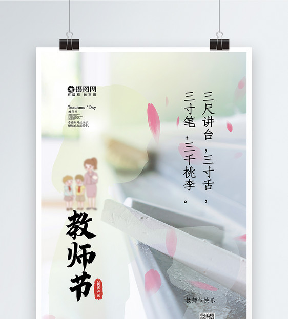 小清新教师节之赞美老师海报图片