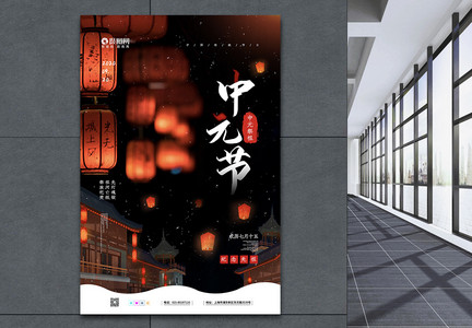 黑色中元节之中元夜景宣传海报图片