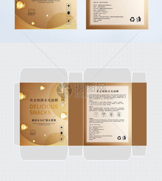 黄金焕颜水光面膜包装盒图片