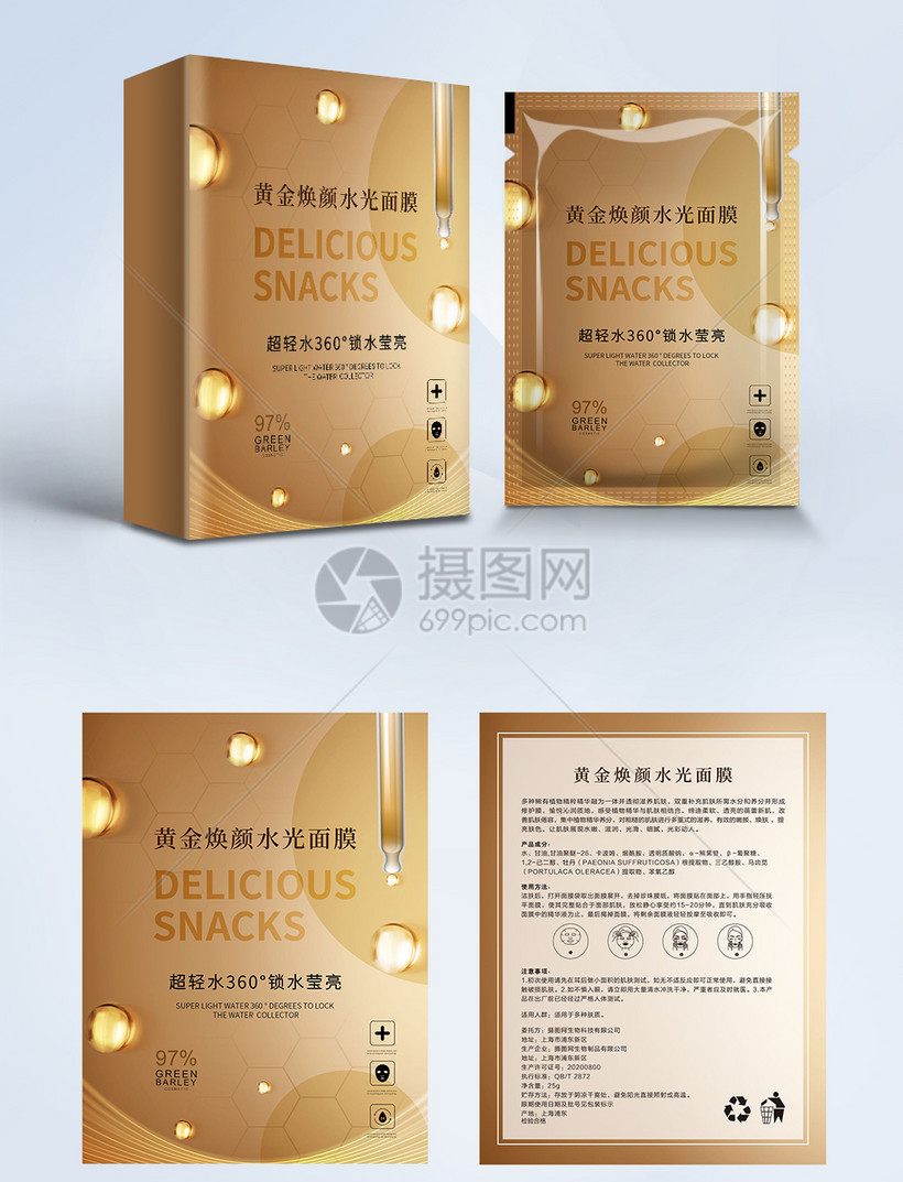 黄金焕颜水光面膜包装盒模板素材 正版图片 摄图网