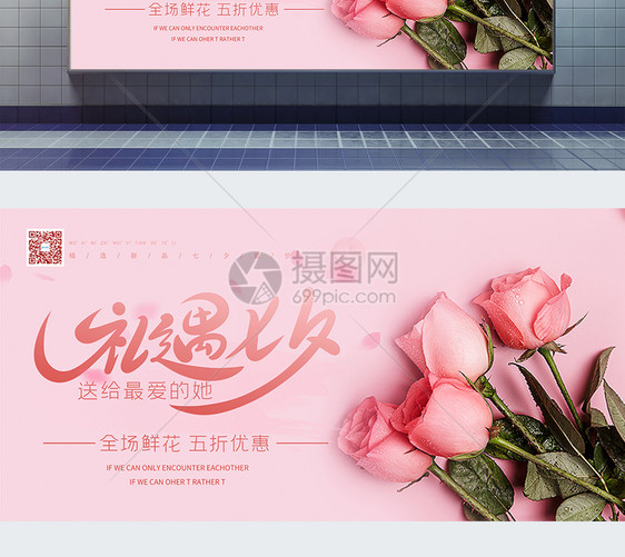 七夕鲜花粉色浪漫促销展板图片