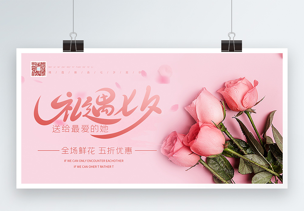 少女心七夕七夕鲜花粉色浪漫促销展板模板