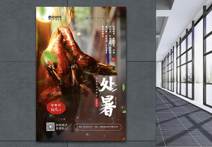 中国传统二十四节气处暑之处暑吃鸭鸭子促销海报高清图片