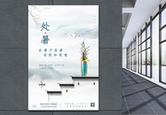 中国风处暑房地产宣传海报图片
