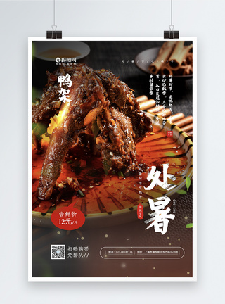24节气系列系列中国传统二十四节气处暑吃鸭子之鸭架海报模板