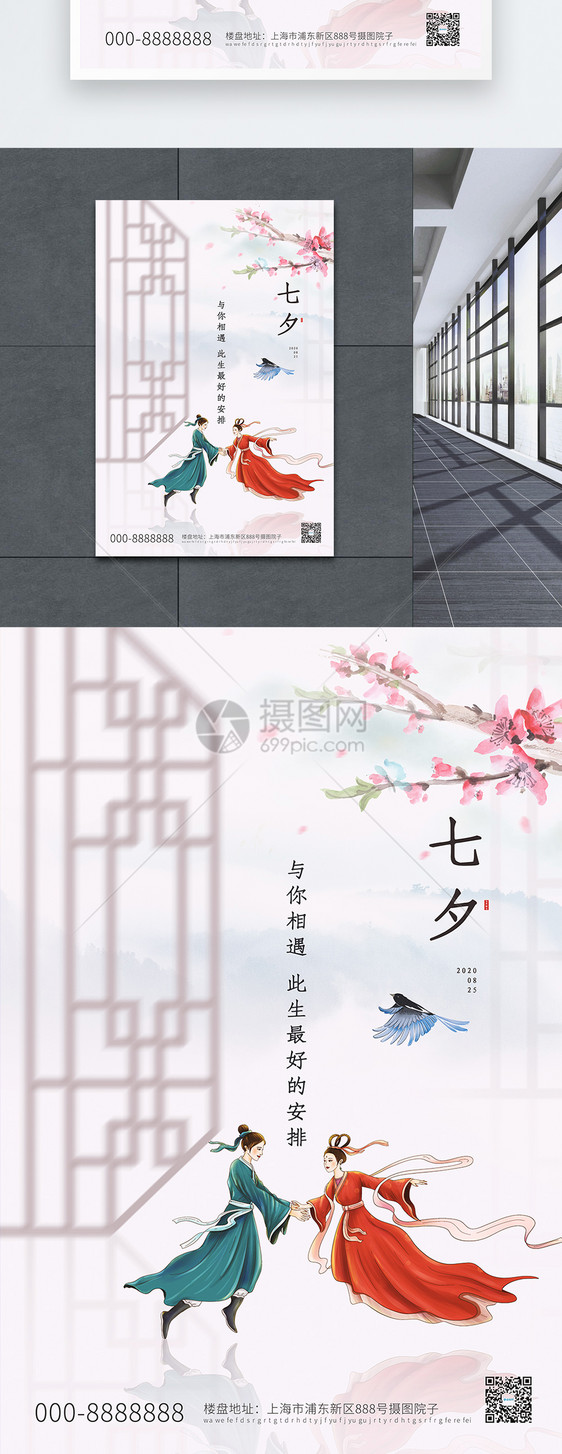 高端白色中式地产七夕节宣传海报图片