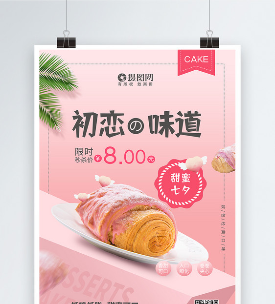 甜蜜七夕面包甜点美食活动海报图片