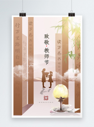唯美中国风教师节立体创意宣传海报图片