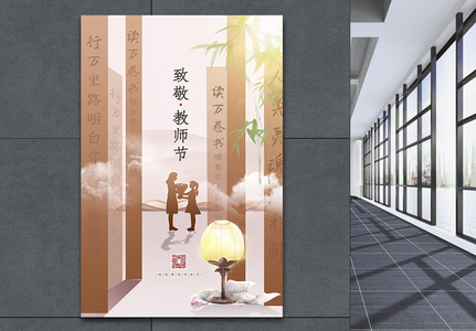 唯美中国风教师节立体创意宣传海报高清图片