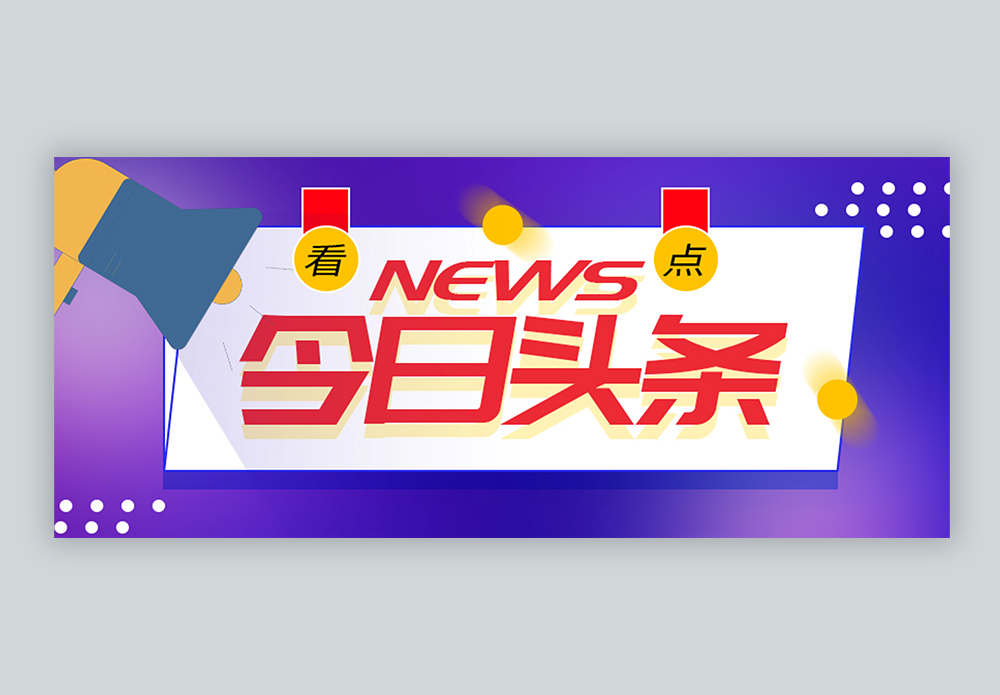 无限今日今日头条公众号封面配图模板