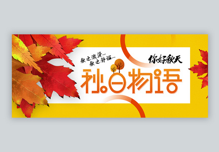 你好秋天秋日物语公众号封面配图高清图片