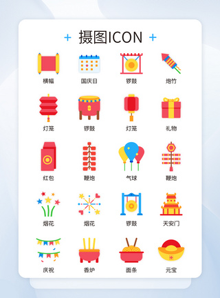 ui设计国庆节icon图标图片