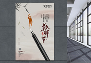 中国风简约教师节海报图片