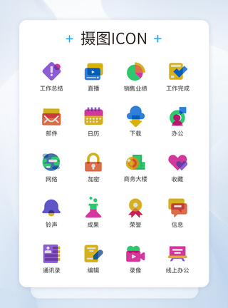 多色彩商务图标icon图片