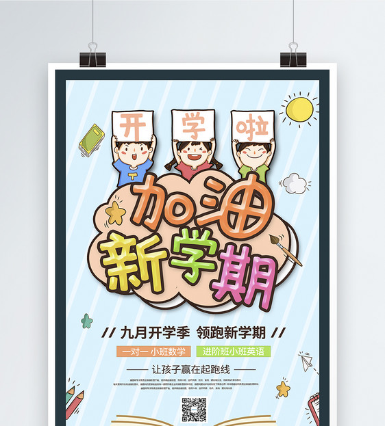 卡通清新开学季新学期校园海报图片