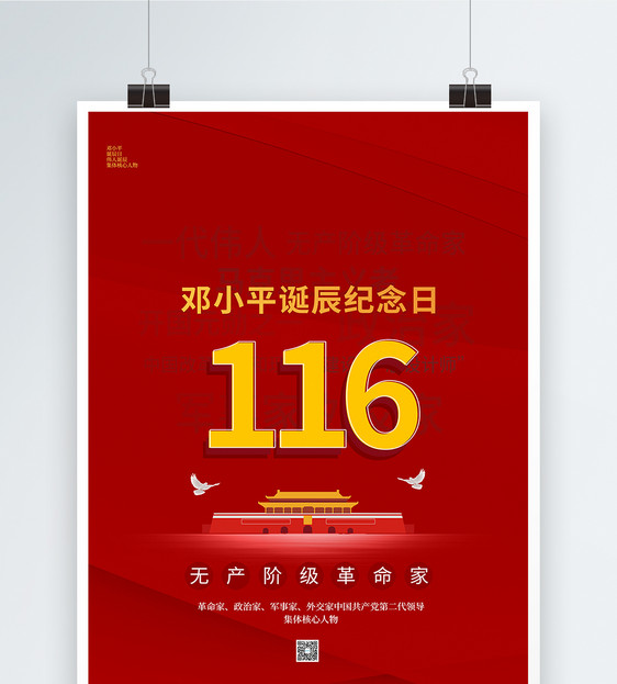 红色简约邓小平诞辰116周年党建海报图片