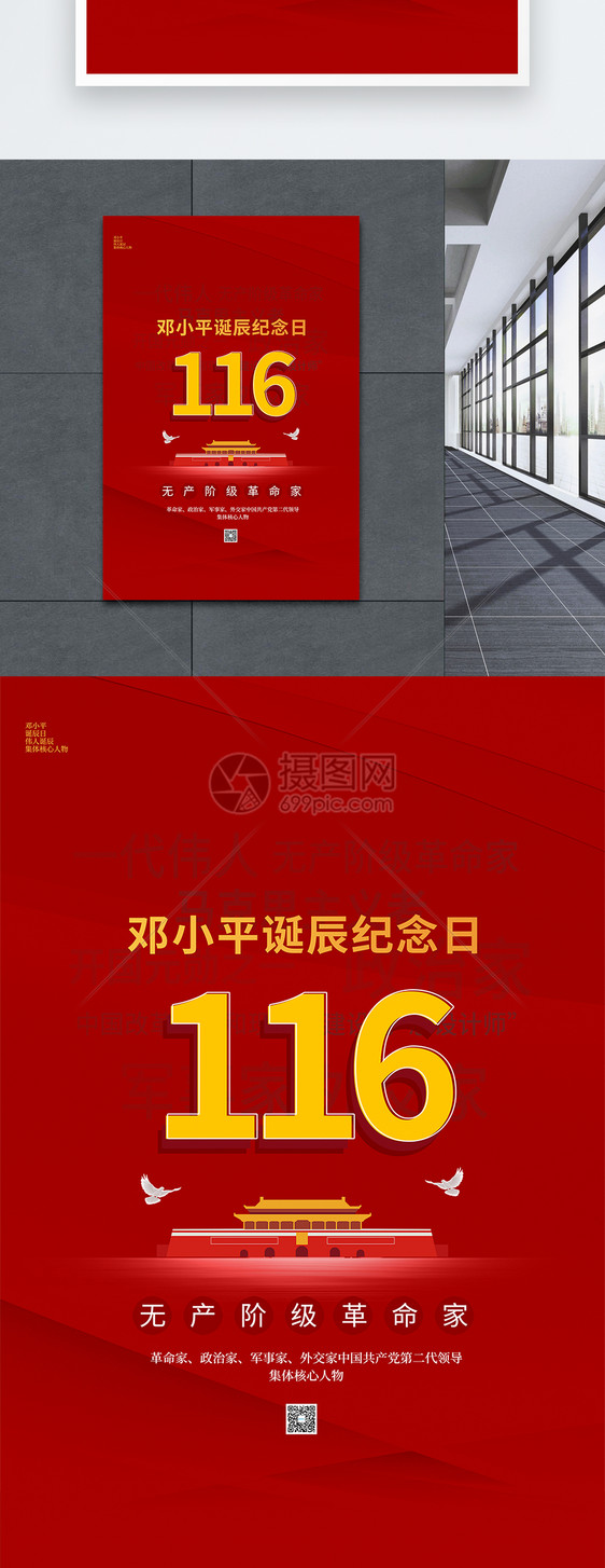 红色简约邓小平诞辰116周年党建海报图片