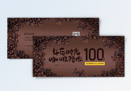 咖啡饮品通用优惠券设计图片