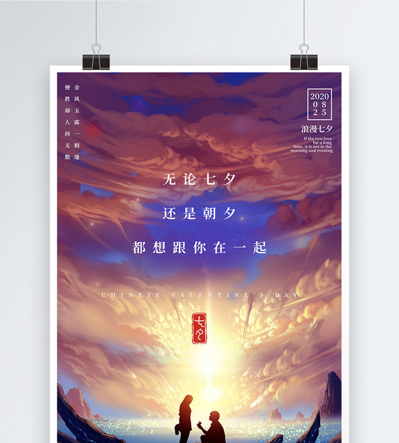 温馨浪漫七夕节日海报图片