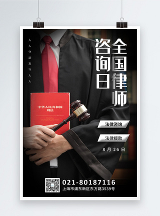 写实风全国律师咨询日海报法律援助高清图片素材