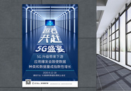 5G科技应用交流会海报图片