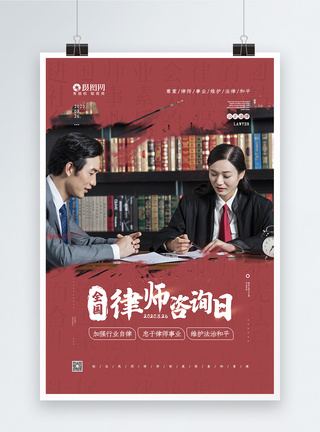 红色全国律师咨询日宣传公益海报图片