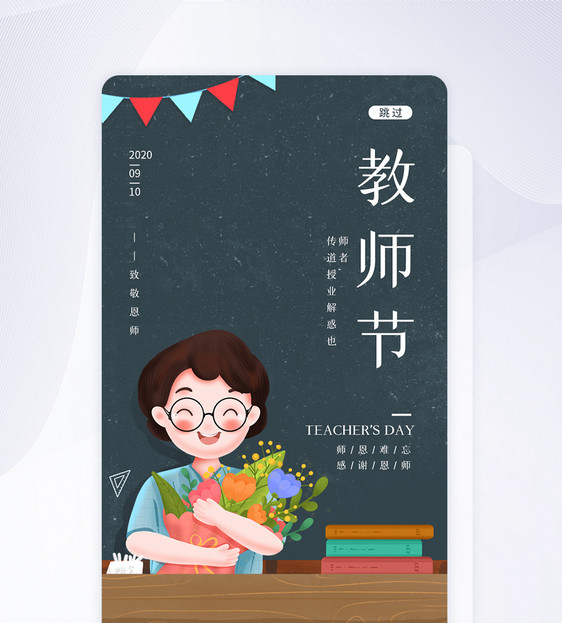 UI设计教师节感谢恩师app启动页图片