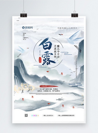 露水水墨风中国传统二十四节气之白露海报模板