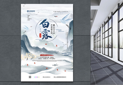 水墨风中国传统二十四节气之白露海报图片