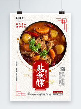 中国风大气贴秋膘美食促销海报图片