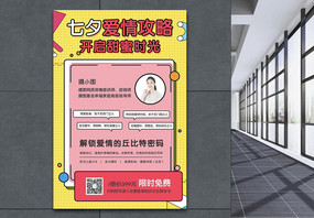 七夕节爱情攻略课程宣传海报图片