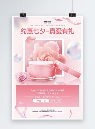 约惠七夕情人节商品促销海报图片
