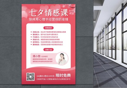 七夕情感课宣传海报图片
