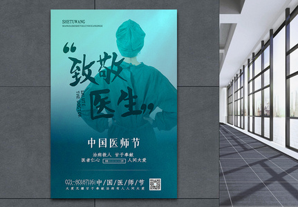 绿色大气中国医师节主题海报图片