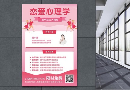 恋爱心理学七夕情人节活动宣传海报图片