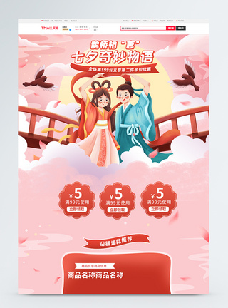 七夕节背景七夕奇妙物语商品促销淘宝首页模板