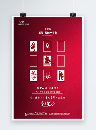 红色创意大气七夕情人节地产促销海报图片