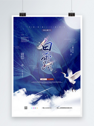 蓝色中国传统二十四节气之白露海报图片