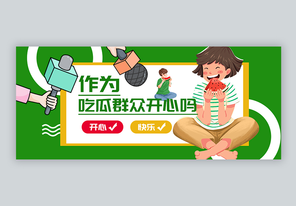 吃瓜群众公众号封面配图图片素材