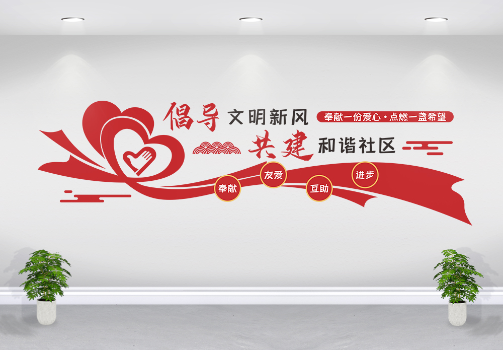 倡导文明新风共建和谐社区图片素材