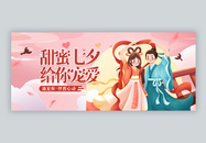 浪漫七夕情人节微信公众号封面图片