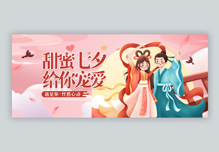 浪漫七夕情人节微信公众号封面高清图片