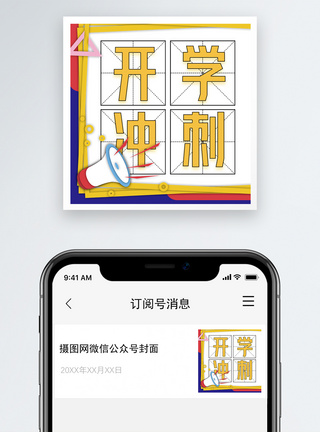 开学通知微信公众号小图图片